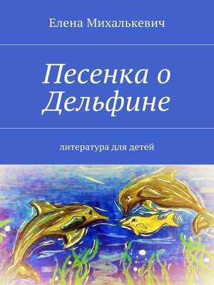 cover image of Песенка о Дельфине. Литература для детей